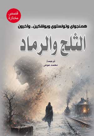 الثلج والرماد (قصص مختارة)