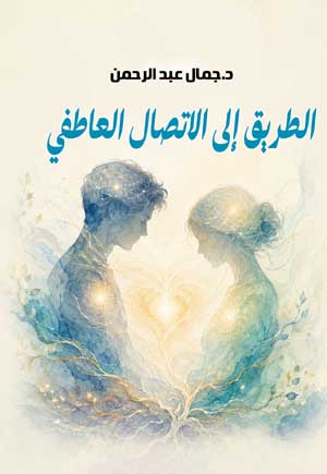 الطريق إلى الاتصال العاطفي.. كيف تبني علاقة ناجحة؟