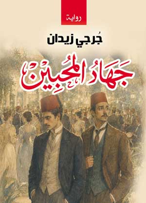 جهاد المحبين