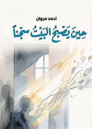 حين يصبح البيت سجنًا.. التحرُّر من إرث الطفولة المؤذية